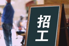 寶航人力：助力解決企業(yè)招聘難題，培養(yǎng)技術(shù)藍(lán)領(lǐng)